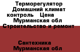 Терморегулятор Домашний климат-контроль › Цена ­ 900 - Мурманская обл. Строительство и ремонт » Сантехника   . Мурманская обл.
